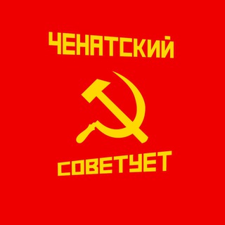 Ченатский Советует