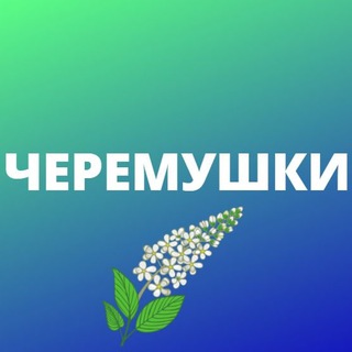 Черемушки