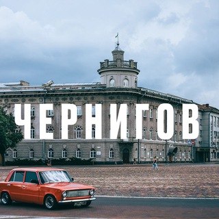 Чернигов 🇷🇺