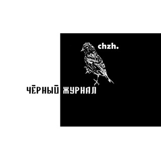 чёрный журнал | chzh