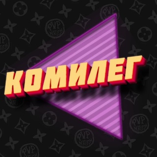 🎄Притон Комилега и его друзей