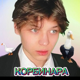 КоРбИнАрА 🐦‍⬛️