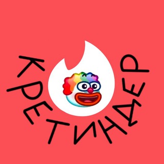 тиндер-кретиндер