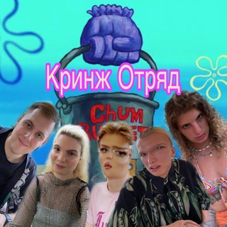 Кринж Отряд