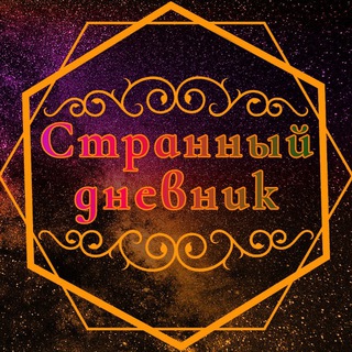 Странный дневник