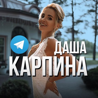 Даша Карпина | Dasha Karpina