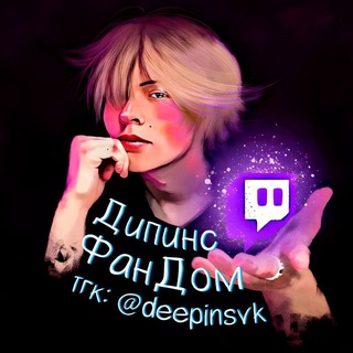 дипинс 💠 фандом