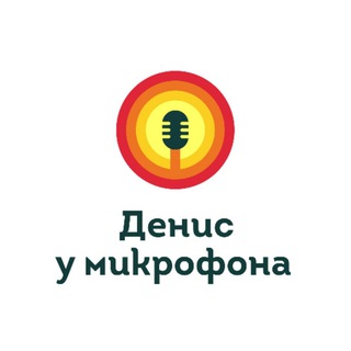 Денис у микрофона