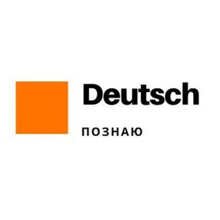 Deutsch. Познаю