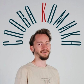 Слова комика