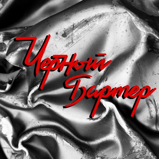 Чёрный бартер