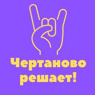 Чертаново решает!
