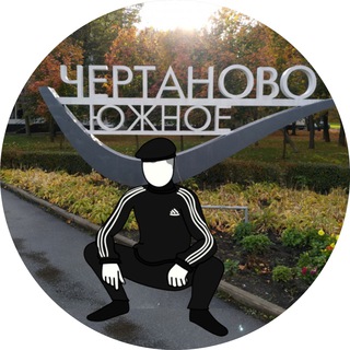 С какого района!? Чертаново!