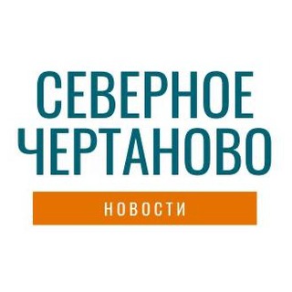 Север Чертаново