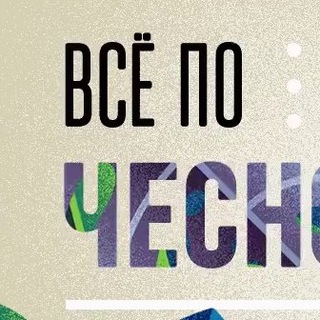 Чеснок Live ⭕️