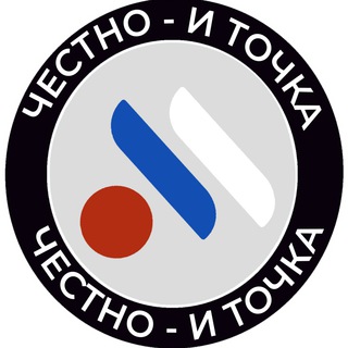 Честно - и точка