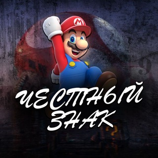 ЧЕСТНЫЙ ЗНАК💯