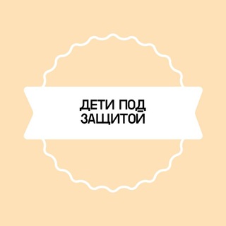 Дети под Zащитой