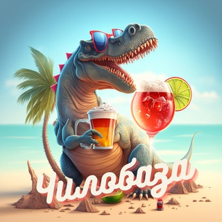 Чилобаза | Музыкальное наслаждение