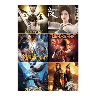 Китайские аниме 3D Империя Аниме🔞