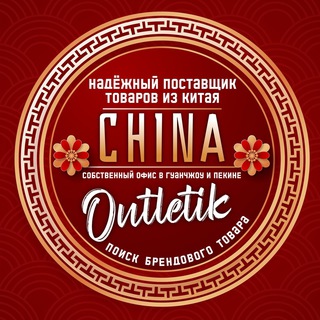 Товары из КИТАЯ оптом CHINA OUTLETIK