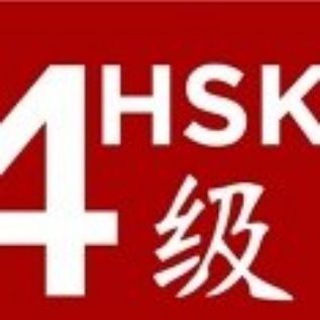 Китайский язык | HSK4 : Лексика