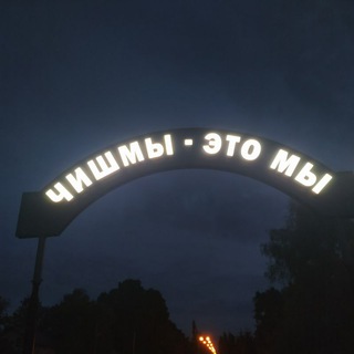 Чишмы - центр мира.