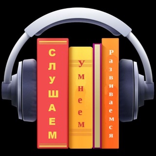 Аудиокниги