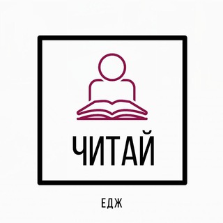 ЧИТАЙ