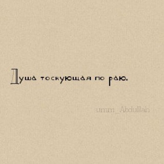 Душа тоскующая по раю. 🌸