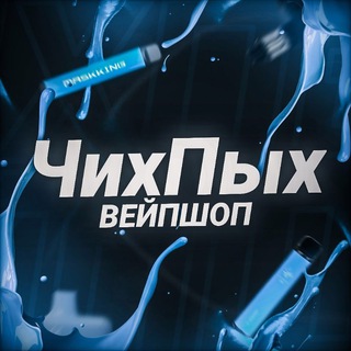 ЧИХ-ПЫХ | Магазин электронок