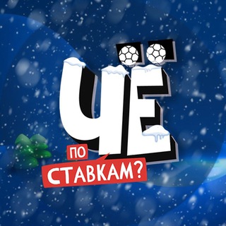 ➯︎ ЧЁ ПО СТАВКАМ? 🤔