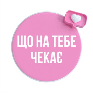 Що на тебе чекає сьогодні? ♡ AZ