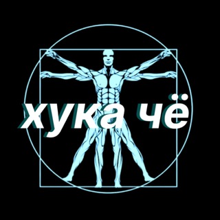 хука чё