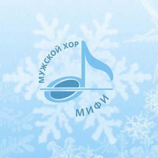 Мужской хор МИФИ