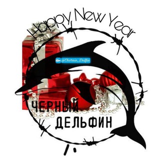 ✵черный✵дельфин ✵