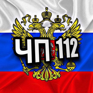 ЧП 112 🇷🇺