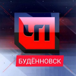 Будённовск