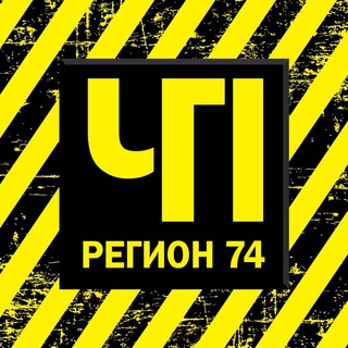 ЧП и ДТП | Регион 74