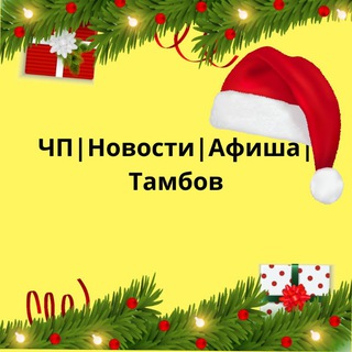 ЧП | Новости | Афиша | Тамбов