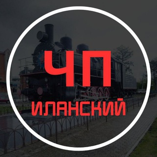 ЧП Иланский