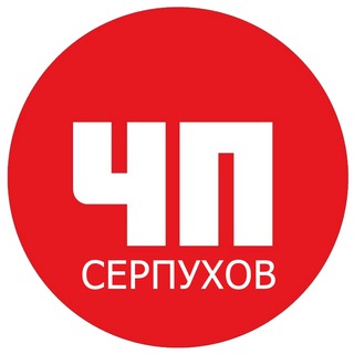ЧП Серпухов