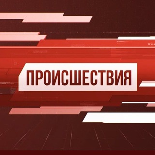 Происшествия. ЧП