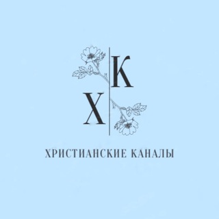 Христианские каналы💙