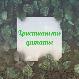 Христианские цитаты🌸🌺