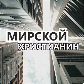 Мирской 🌎 Христианин