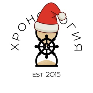 ХРОНОЛОГИЯ