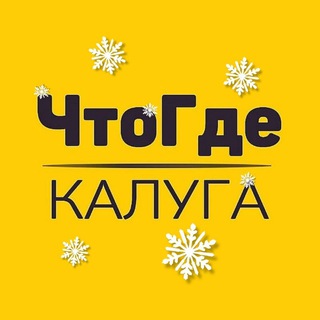 Афиша ЧтоГде Калуга