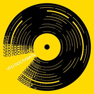 Что послушать? | Музыка Русского Инди