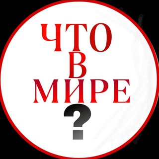 ЧТО В МИРЕ?